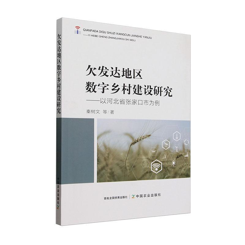 欠发达地区数字乡村建设研究—以河北省张家口市为例: