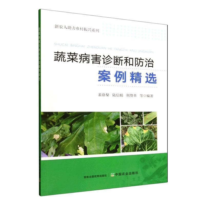蔬菜病害诊断和防治案例精选