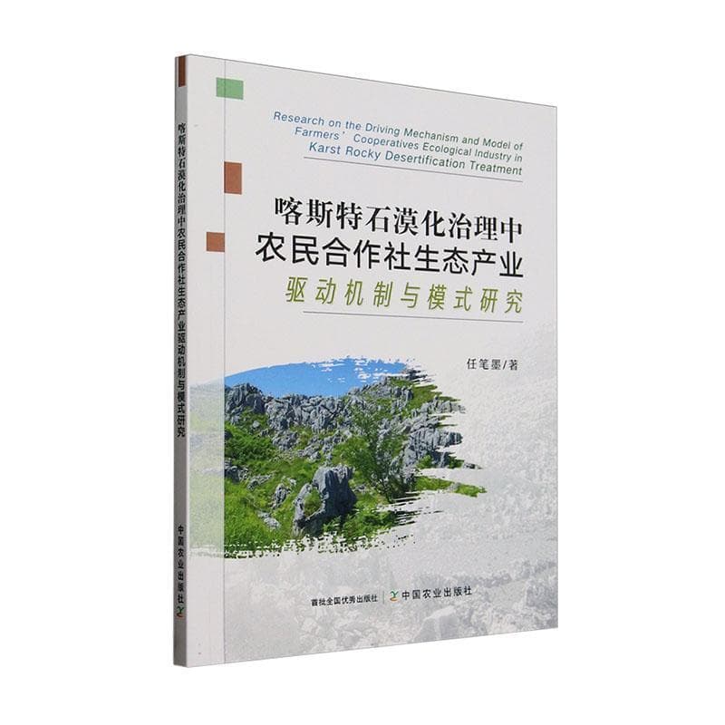 喀斯特石漠化治理中农民合作社生态产业驱动机制与模式研究
