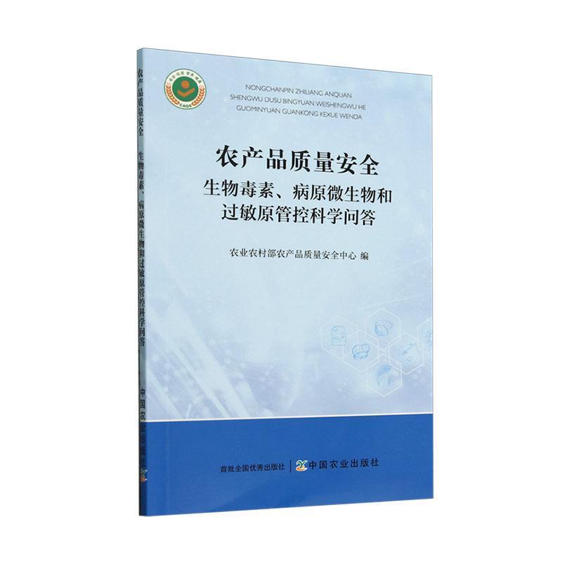 农产品质量安全—生物毒素、病原微生物和过敏原管控科学问答