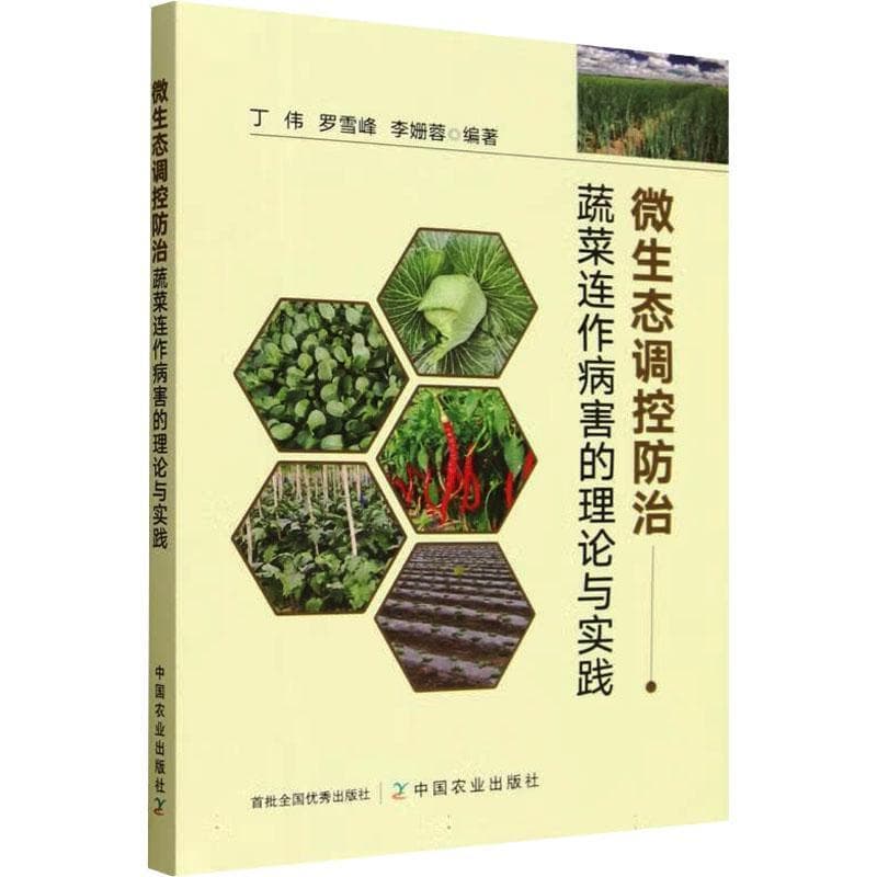 微生态调控防治蔬菜连作病害的理论与实践