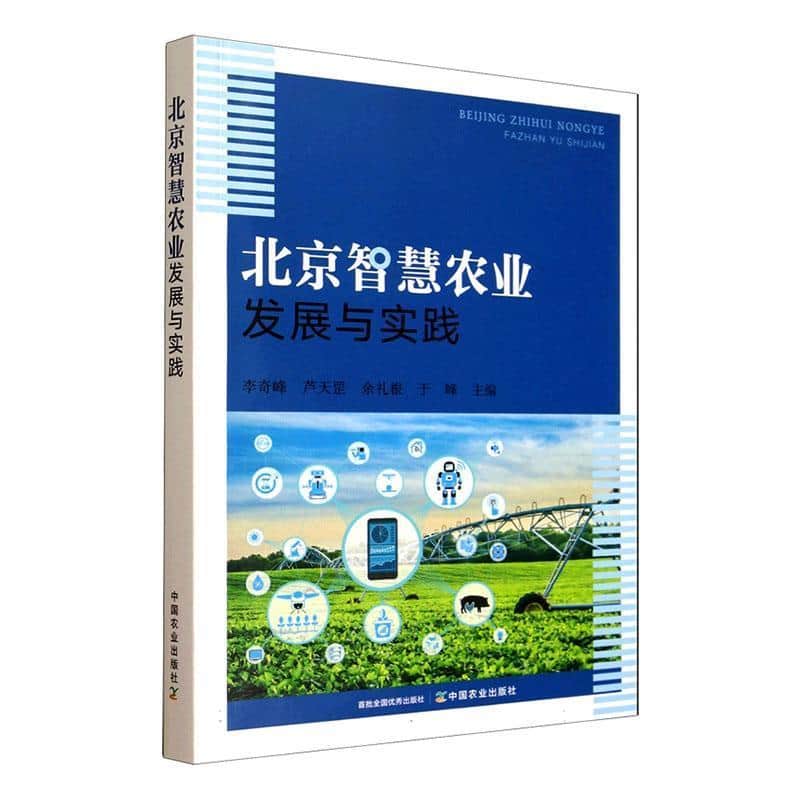 北京智慧农业发展与实践