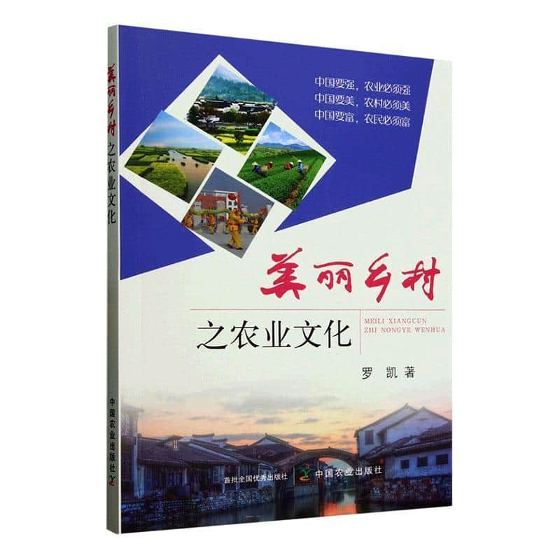 美丽乡村之农业文化