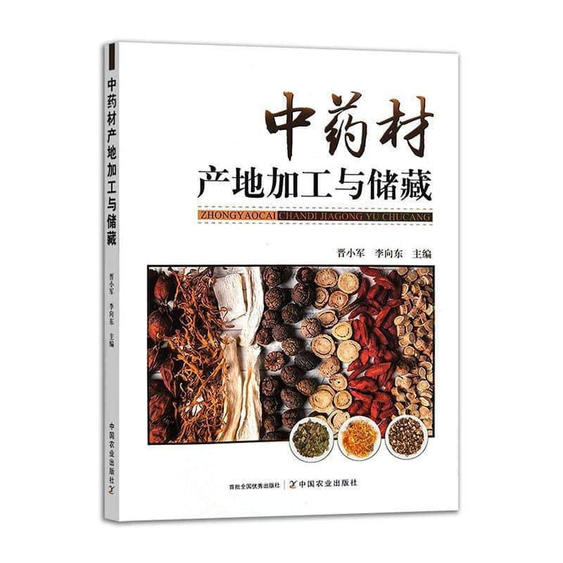 中药材产地加工与储藏