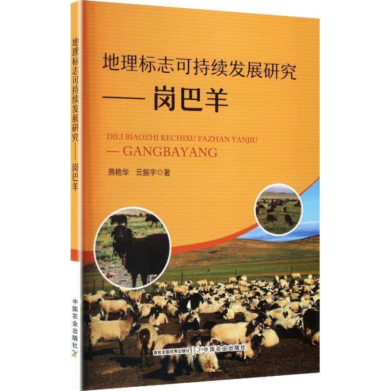 地理标志可持续发展研究岗巴羊
