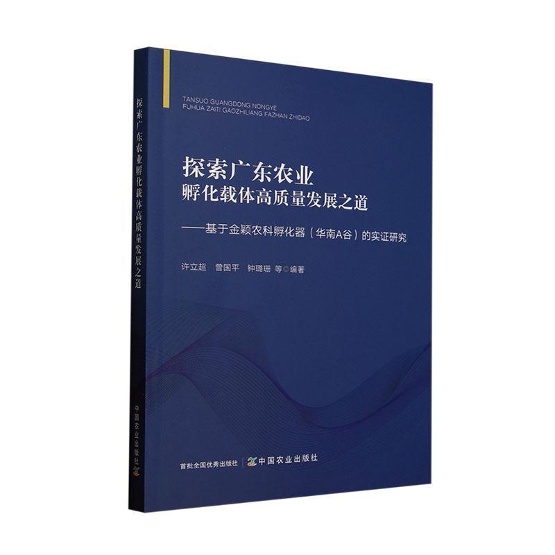 探索广东农业孵化载体高质量发展之道—基于金颖农科孵化器(华南A谷)的实证研究: