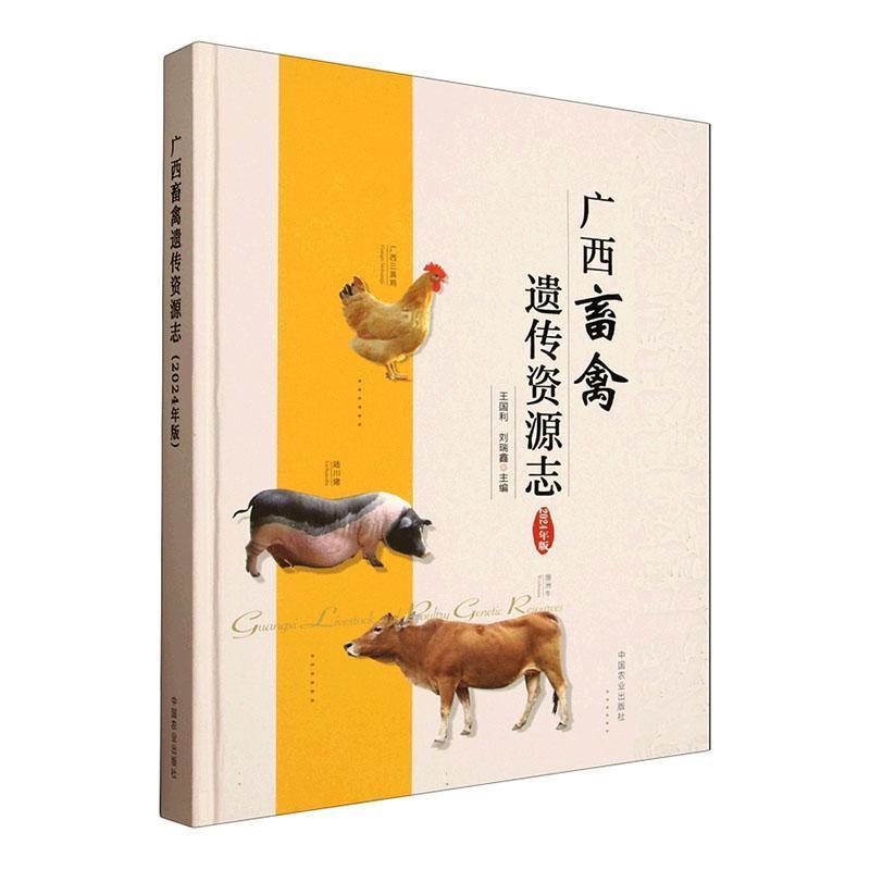 广西畜禽遗传资源志—2024年版
