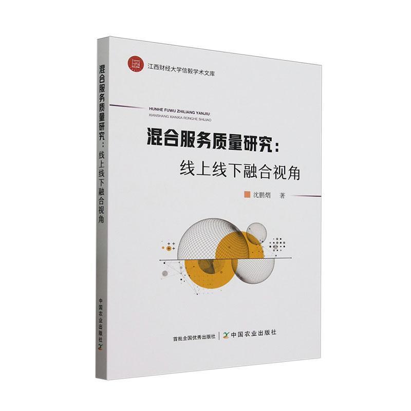 混合服务质量研究—线上线下融合视角: