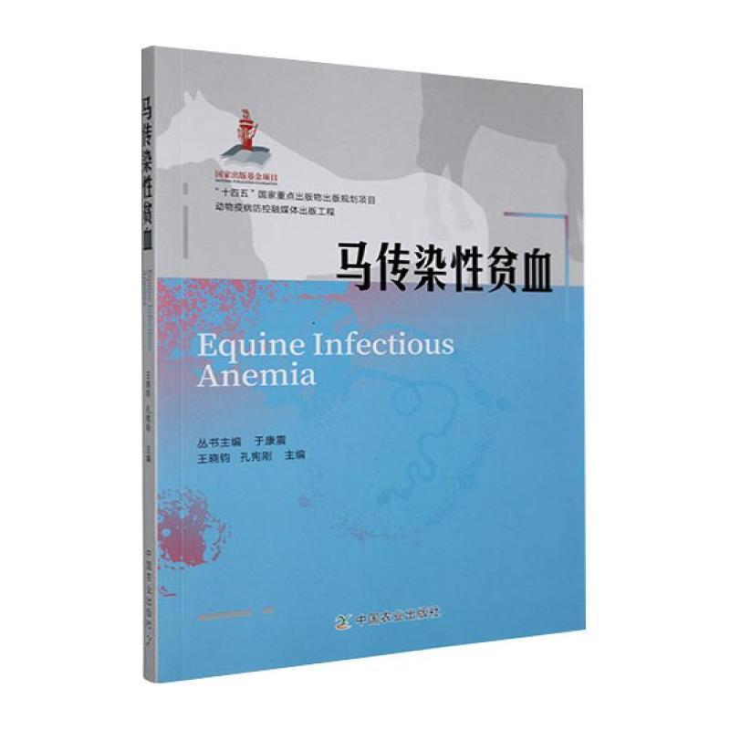 马传染性贫血