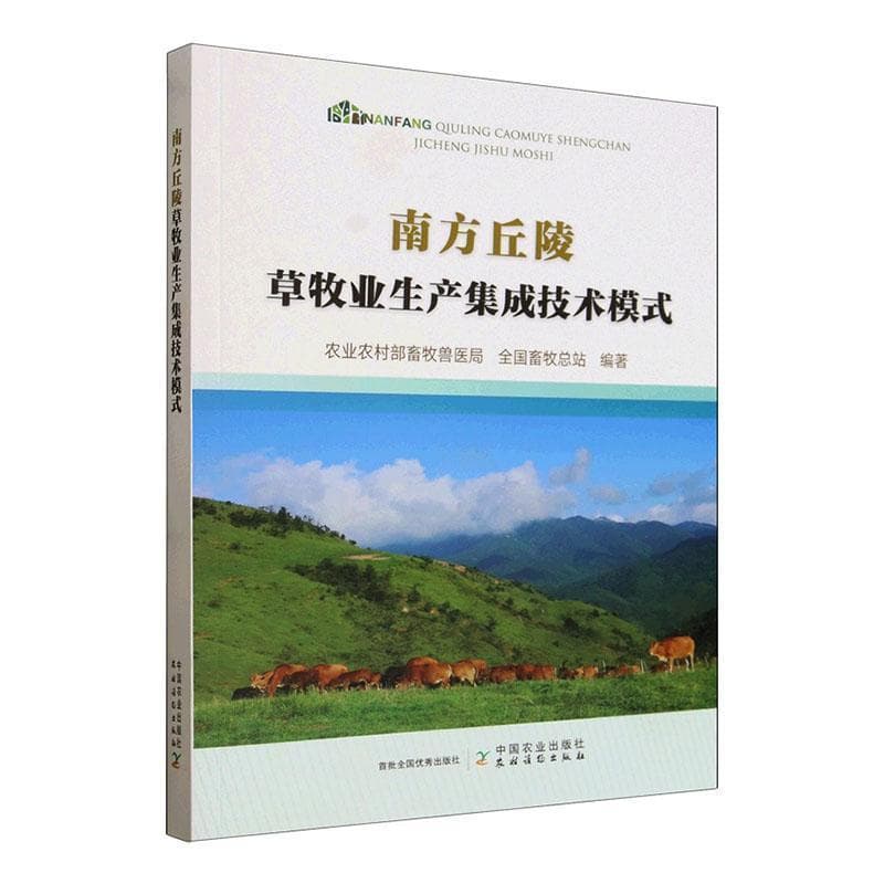 南方丘陵草牧业生产集成技术模式