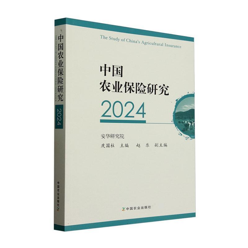 中国农业保险研究(2024)