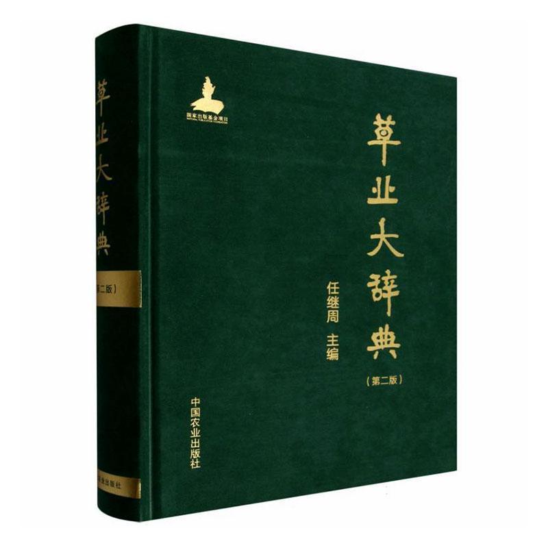 草业大辞典
