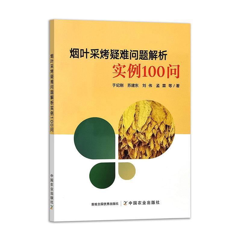烟叶采烤疑难问题解析实例100问