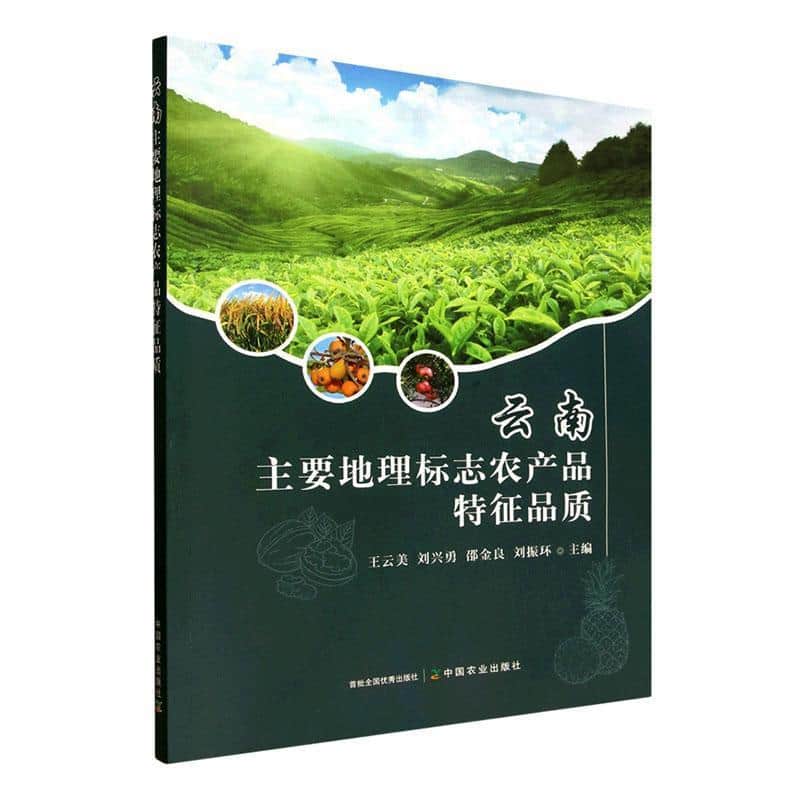 云南主要地理标志农产品特征品质