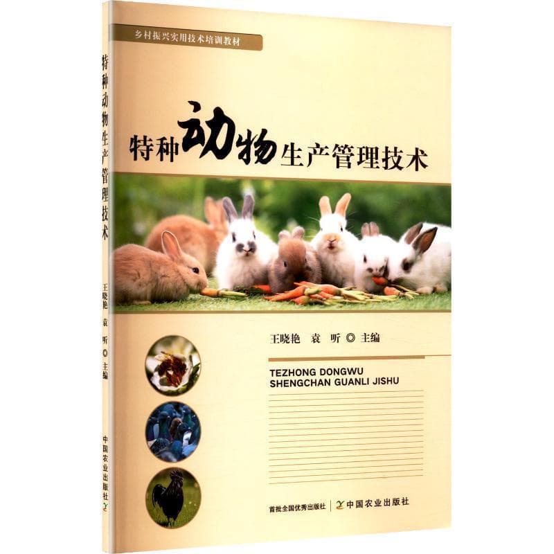 特种动物生产管理技术