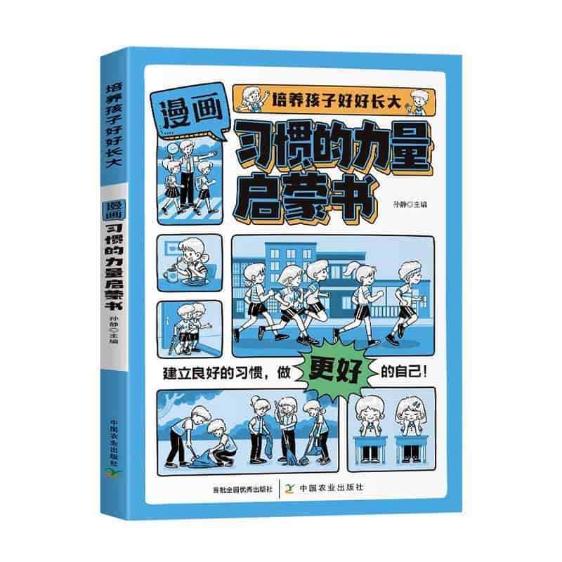 漫画习惯的力量启蒙书