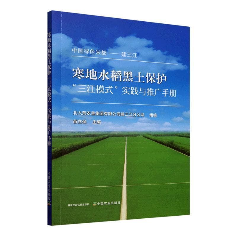寒地水稻黑土保护“三江模式”实践与推广手册