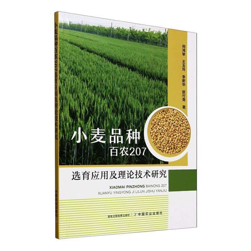 小麦品种百农207选育应用及理论技术研究