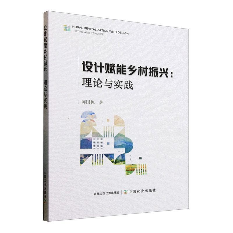 设计赋能乡村振兴—理论与实践