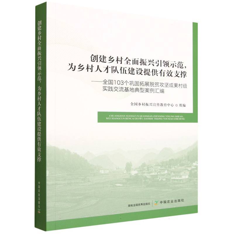 创建乡村全面振兴引领示范，为乡村人才队伍建设提供有效支撑—全国103个巩固拓展脱贫攻坚成果村级实践交流基地典型案例汇编