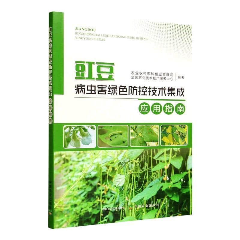 豇豆病虫害绿色防控技术集成应用指南