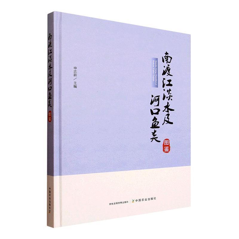 南渡江淡水及河口鱼类图鉴