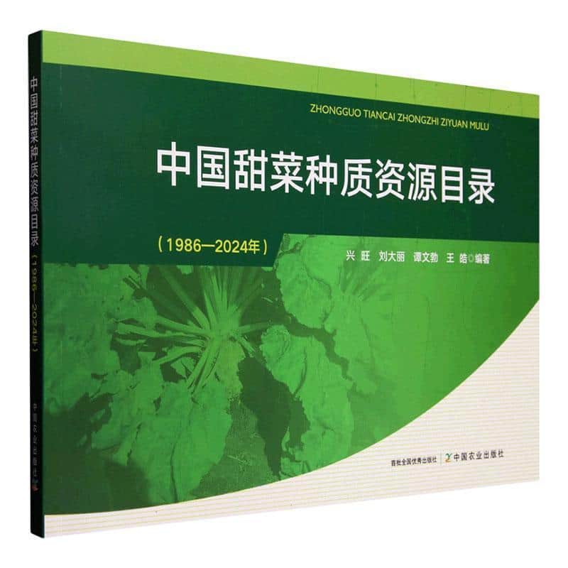 中国甜菜种质资源目录—1986-2024年: