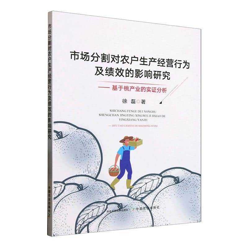 市场分割对农户生产经营行为及绩效的影响研究—基于桃产业的实证分析: