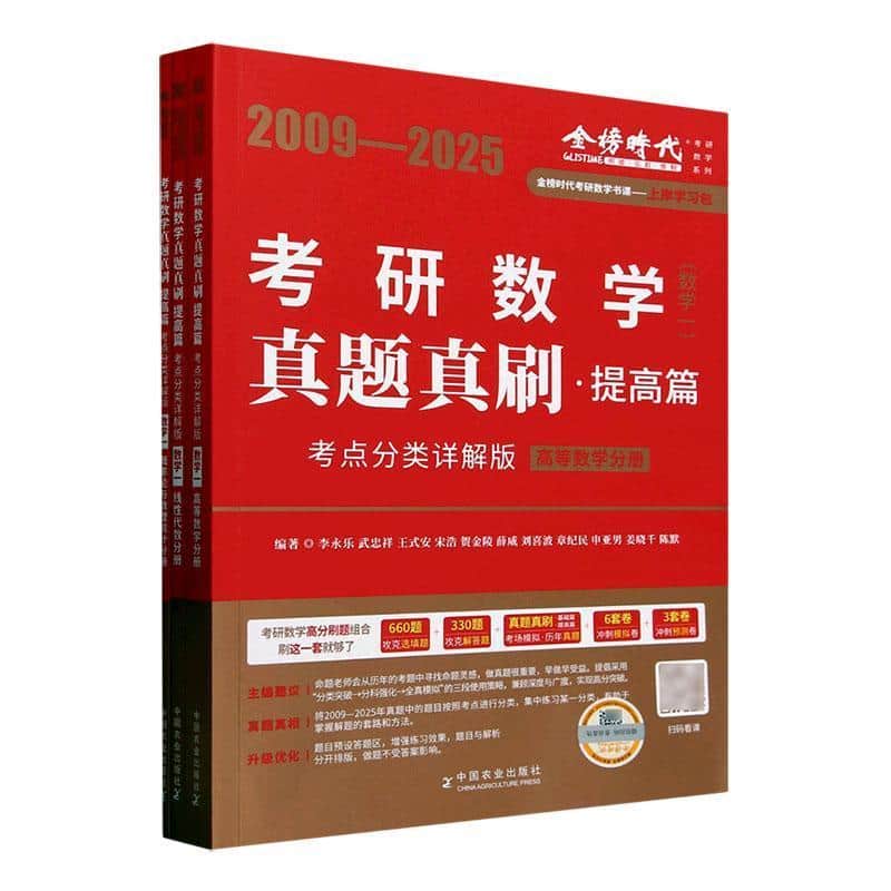 考研数学真题真刷—考点分类详解版:提高篇