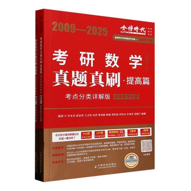 考研数学真题真刷—考点分类详解版:提高篇