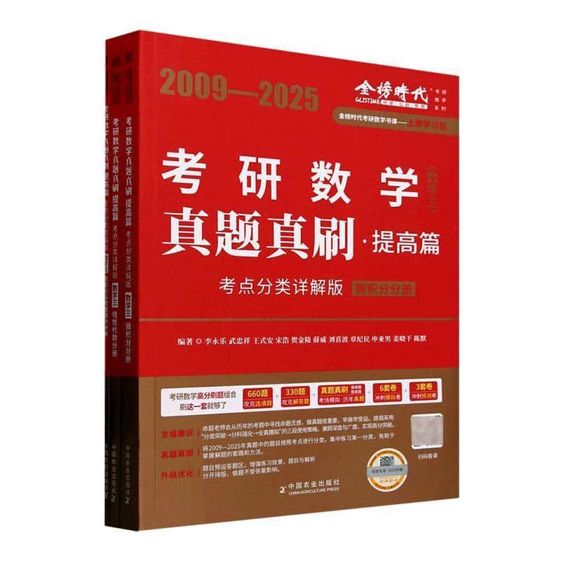 考研数学真题真刷—考点分类详解版:提高篇