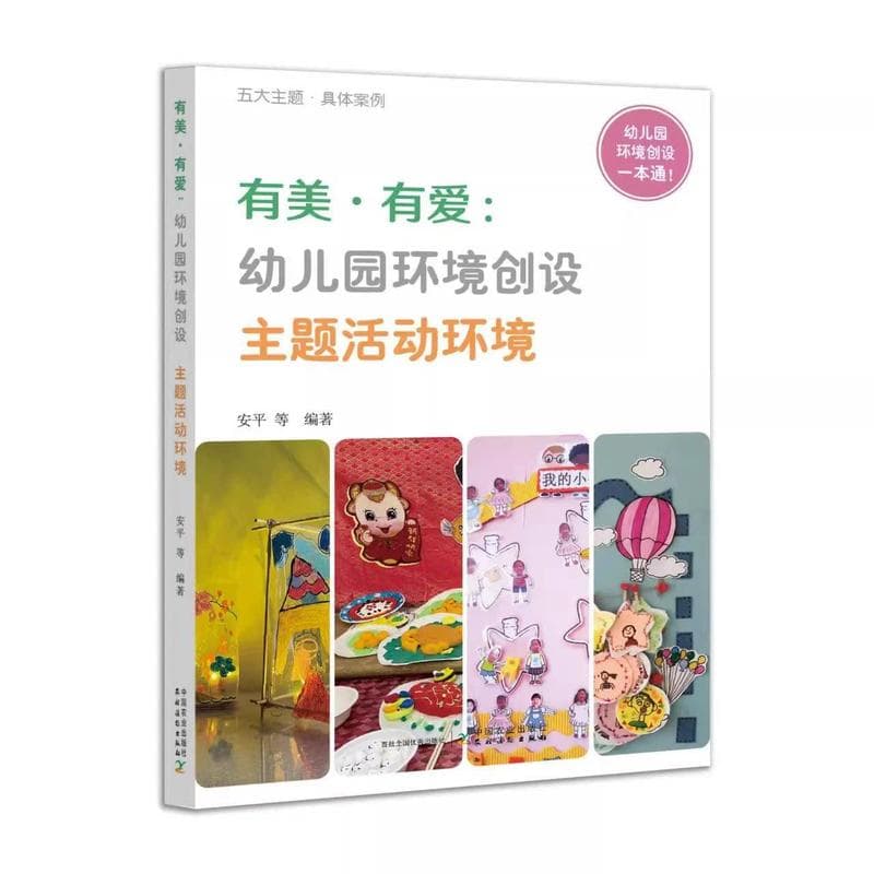 有美·有爱—幼儿园环境创设:主题活动环境