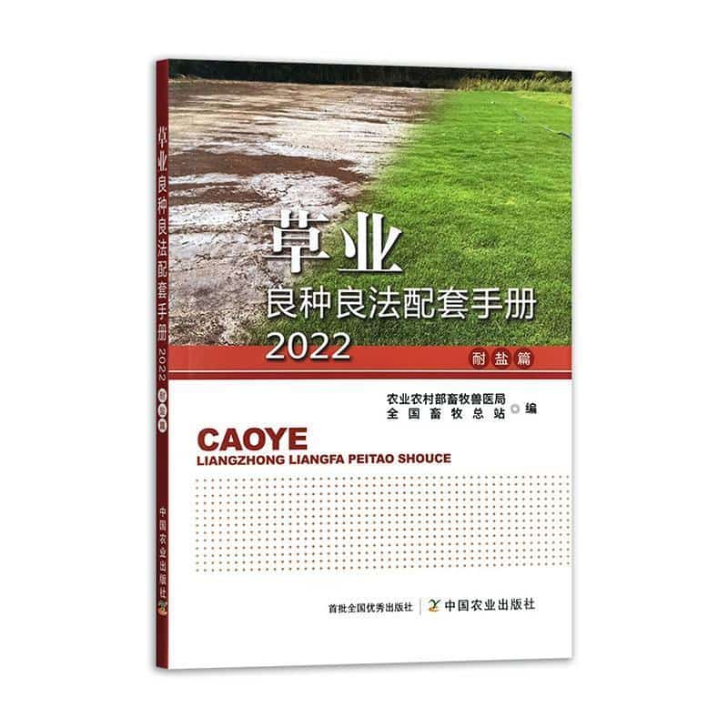 草业良种良法配套手册(2022):耐盐篇