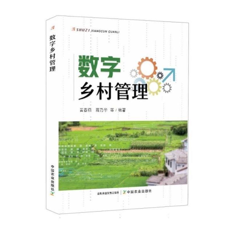 数字乡村管理