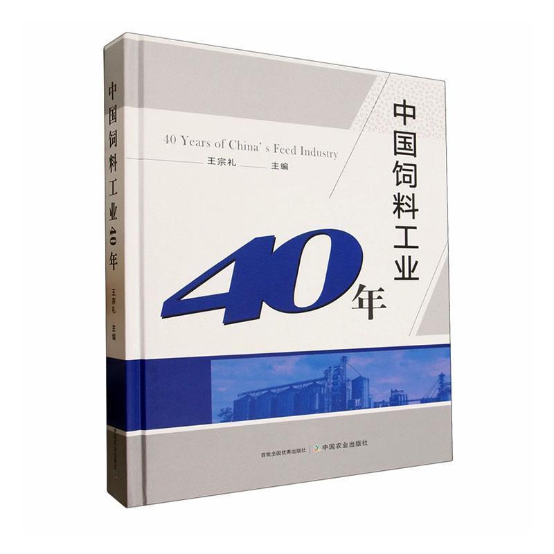 中国饲料工业40年