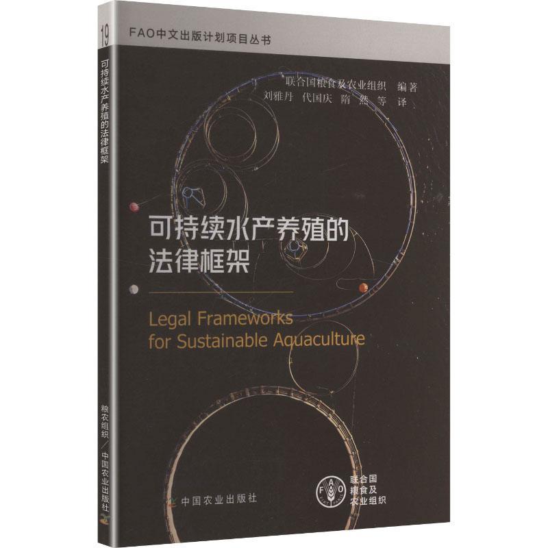 可持续水产养殖的法律框架
