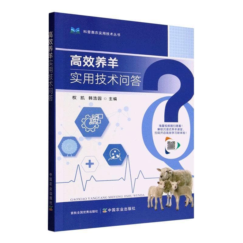 高效养羊实用技术问答