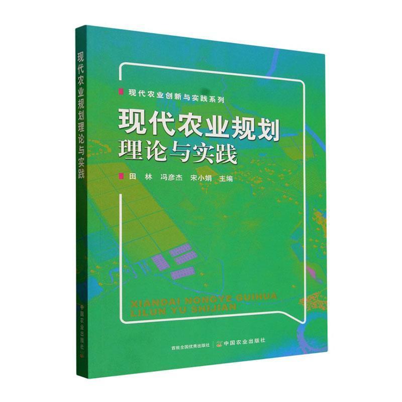 现代农业规划理论与实践