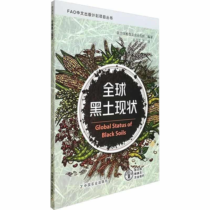 全球黑土现状