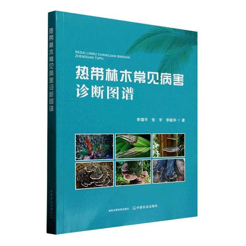 热带林木常见病害诊断图谱