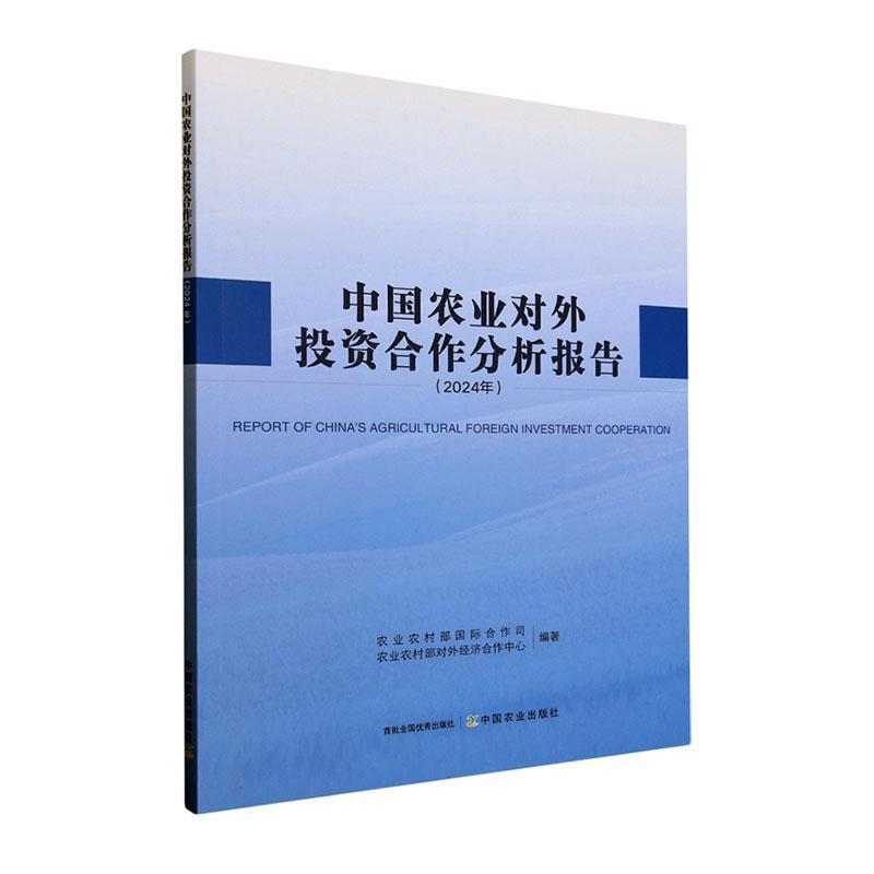 中国农业对外投资合作分析报告—(2024年):