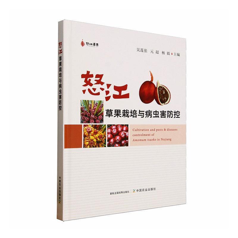 怒江草果栽培与病虫害防控
