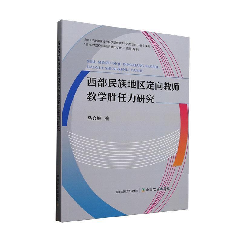 西部民族地区定向教师教学胜任力研究