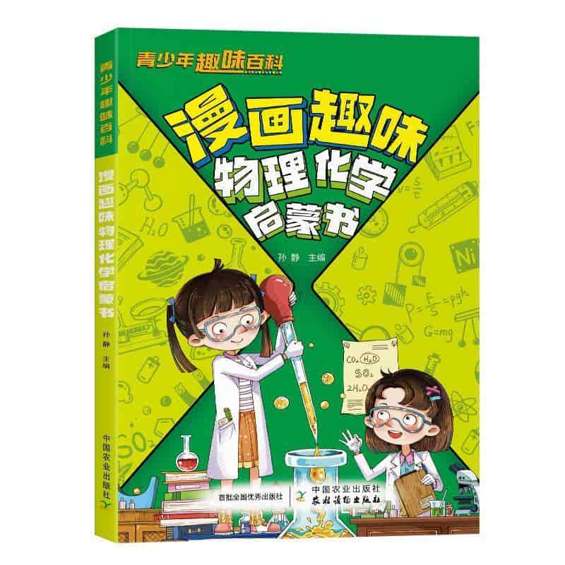 漫画趣味物理化学启蒙书