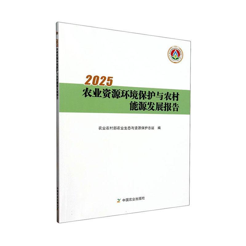 2025农业资源环境保护与农村能源发展报告