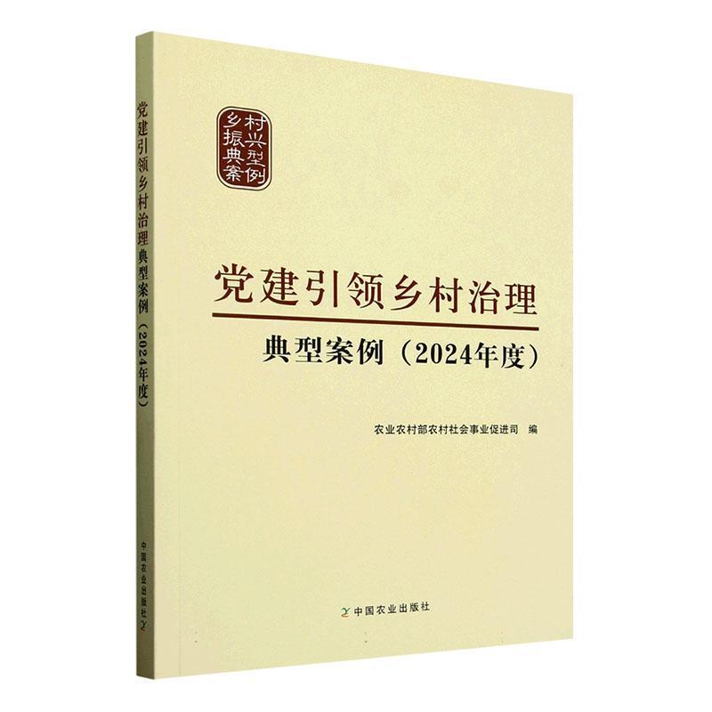 党建引领乡村治理典型案例—(2024年度):