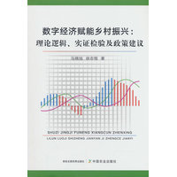 数字经济赋能乡村振兴—理论逻辑、实证检验及政策建议: