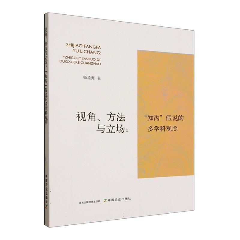 视角、方法与立场—“知沟”假说的多学科观照: