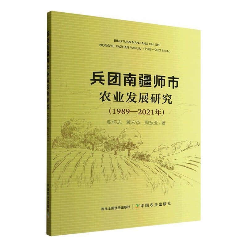 兵团南疆师市农业发展研究—1989-2021年