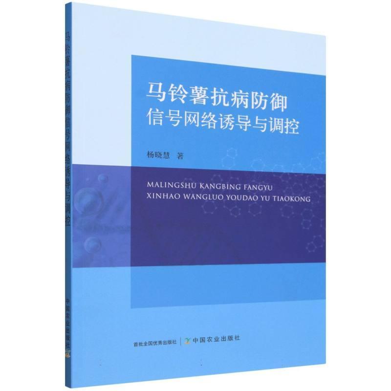 马铃薯抗病防御信号网络诱导与调控